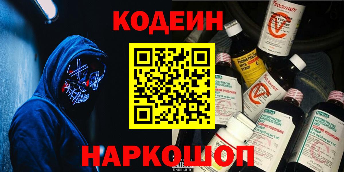 Кодеин Purple Drank  Кодеин напиток Lean (лин)  Кузнецк  Вход с VPN 